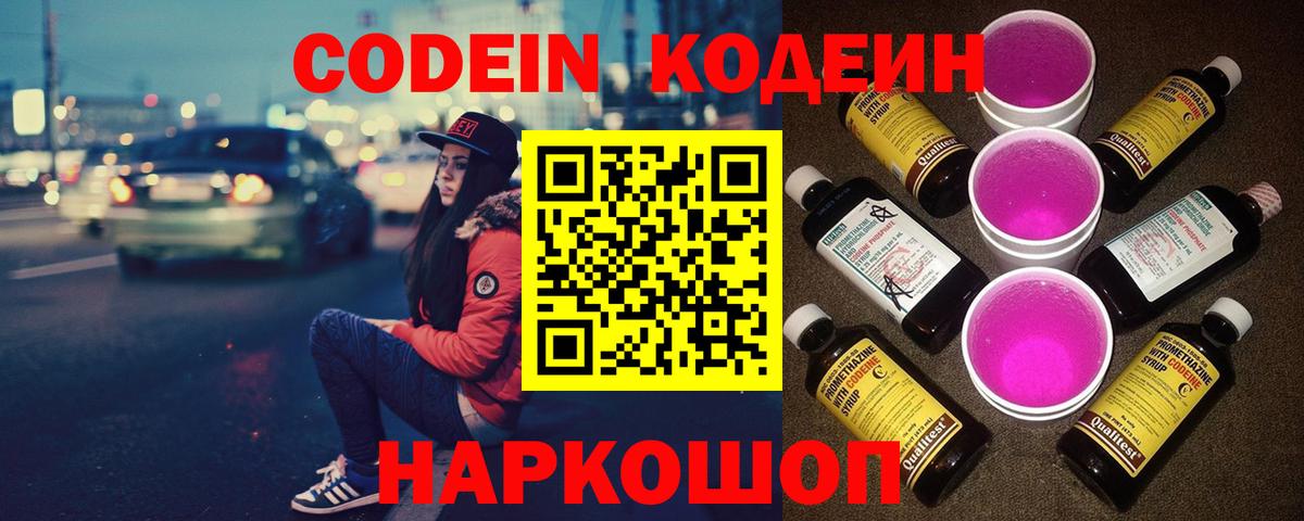 Codein Purple Drank  Вход с VPN  купить   Владивосток 