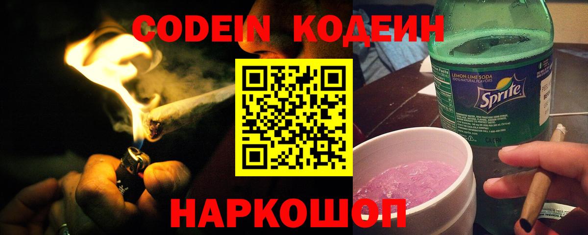 Кодеиновый сироп Lean Purple Drank Владивосток